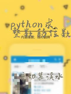 python求整数的位数及各位数字之和