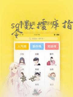 sql数据库指令