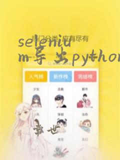 selenium导出python脚本