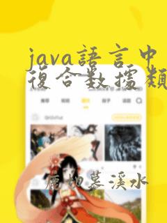 java语言中复合数据类型包括