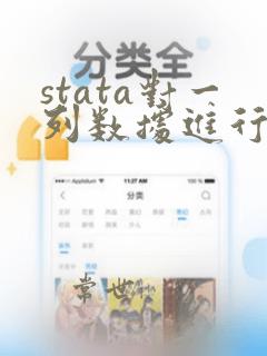 stata对一列数据进行计算