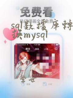 sql数据库转换mysql