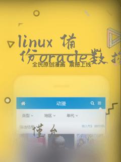 linux 备份oracle数据库