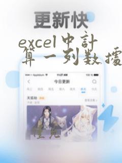 excel中计算一列数据的和