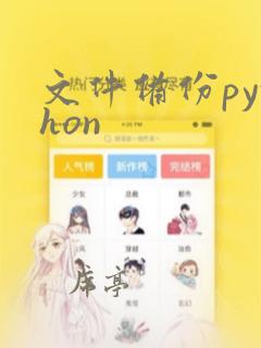 文件备份python