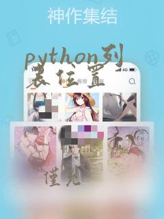 python列表位置