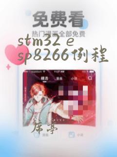 stm32 esp8266例程