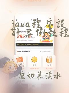 java程序设计案例教程