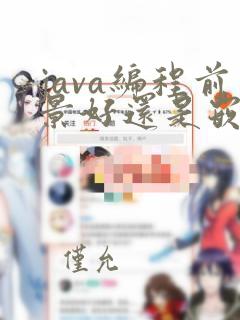 java编程前景好还是嵌入式前景好
