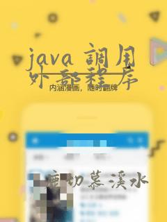 java 调用外部程序