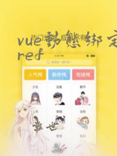 vue动态绑定ref