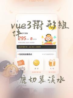 vue3树形组件
