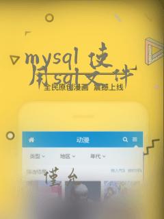 mysql 使用sql文件