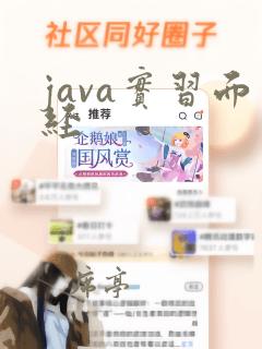java实习面经