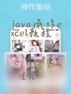 java操作excel教程