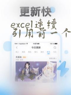excel连续引用前一个表格中的数据