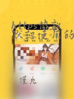 https协议默认使用的端口是