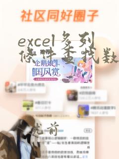excel多列条件查找数据