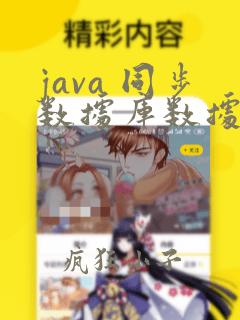 java 同步数据库数据