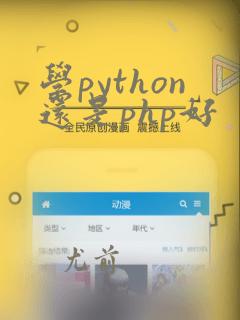 学python还是php好