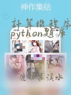 计算机程序设计python题库