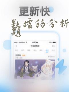 数据的分析练习题