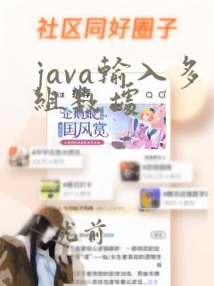 java输入多组数据