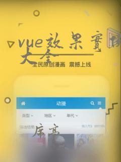 vue效果实例大全