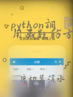 python调用函数的方法