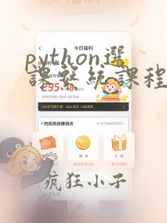 python选课系统课程设计