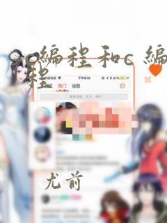 c编程和c 编程