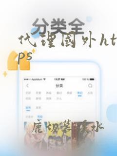 代理国外https