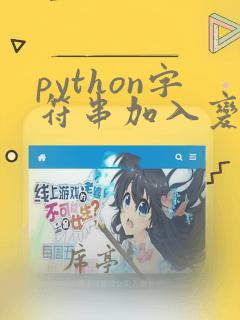 python字符串加入变量