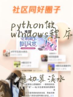 python做windows程序