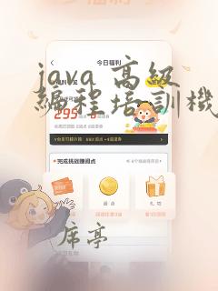 java 高级编程培训机构