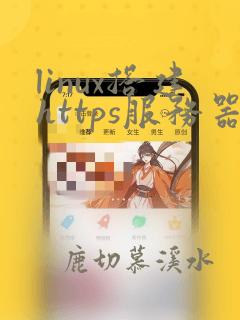 linux搭建https服务器