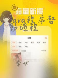 java程序启动过程
