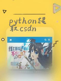 python爬取csdn