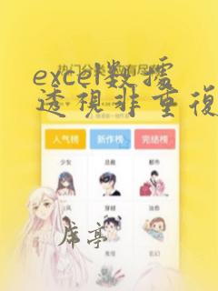 excel数据透视非重复计数