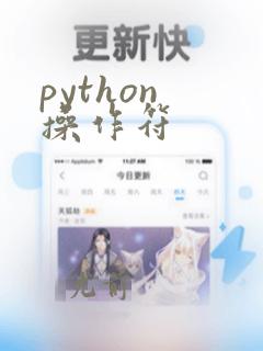 python 操作符