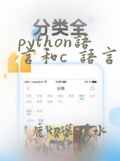 python语言和c 语言的区别