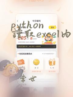 python 读取excel内容