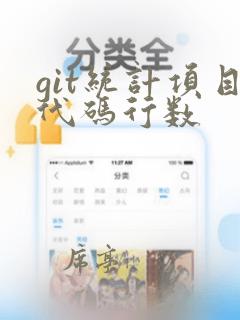 git统计项目代码行数