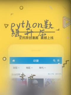 python数组升序