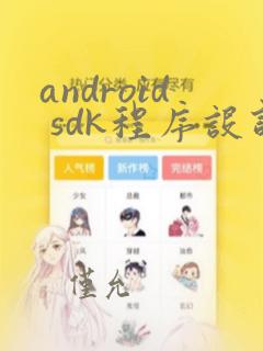 android sdk程序设计与开发范例