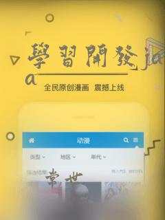 学习开发java