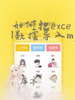 如何把excel数据导入mysql