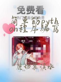 简单的python程序编写