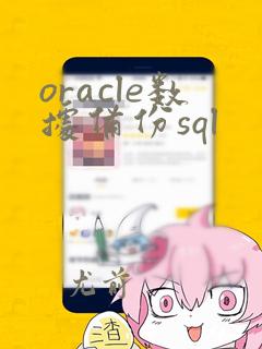 oracle数据备份sql
