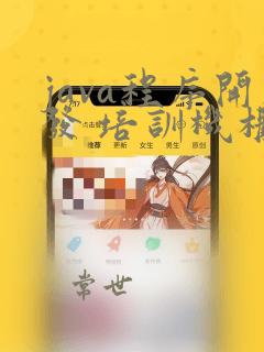 java程序开发 培训机构